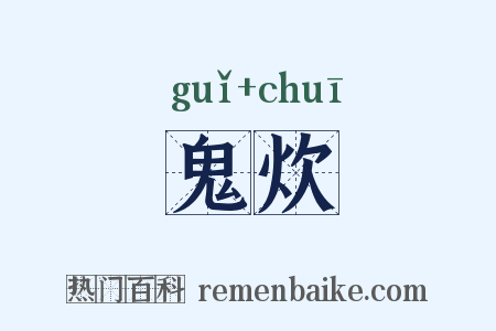 鬼炊是什么意思的图片